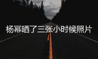 “杨幂晒了三张小时候照片 杨幂是童星出身吗？演过啥